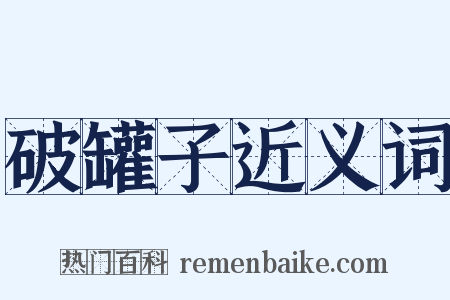 破罐子近义词是什么意思的图片